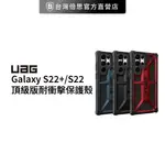 [現貨免運]（現貨免運）【出清】【UAG】手機殼 GALAXY S22+/S22 頂級版耐衝擊保護殼 (美國軍規 防摔殼