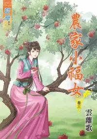 在飛比找博客來優惠-農家小福女.卷三