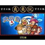 購買 PC版 爽爽玩 官方正版 STEAM 大富翁4 主程式 + DLC 超時空之旅 RICHMAN 4