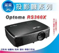 在飛比找Yahoo!奇摩拍賣優惠-【采采3C】台中專賣 奧圖碼 OPTOMA RS360X 投