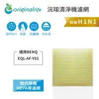 在飛比找PChome24h購物優惠-適用BENQ：EQL-AF-YS1【Original Lif