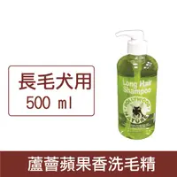 在飛比找HOTAI購優惠-好萊塢蘋果蘆薈清香洗毛精 (長毛犬用) 500ml [毛孩寵