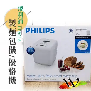 【原廠現貨】 PHILIPS 飛利浦製麵包機/優格機 HD9016