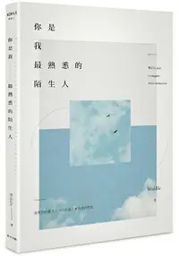 在飛比找樂天市場購物網優惠-你是我最熟悉的陌生人(作者親簽版)