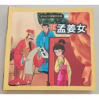 在飛比找蝦皮購物優惠-新世紀中國童話故事-孟姜女  二手童書