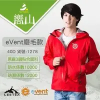 在飛比找PChome商店街優惠-【嚮山戶外】eVent耐磨款 防水一萬 透濕一萬二千 時尚機