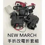 彰化【阿勇的店】NISSAN 2019 NEW MARCH 專用 後視鏡升級電折功能 含自動收折 專用馬達 開關 線組