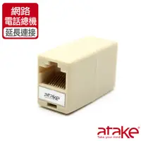 在飛比找PChome24h購物優惠-【ATake】8P8C 母對母延長連接頭