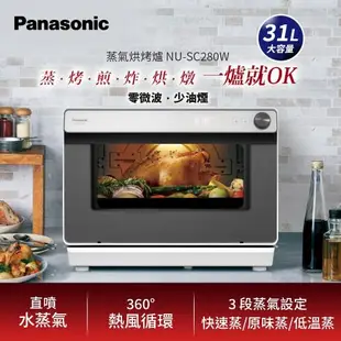 Panasonic國際牌31L蒸氣烘烤爐 NU-SC280W-庫