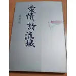 二手書-愛情，詩流域 作者：張曼娟 9577089410