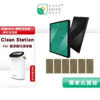 在飛比找蝦皮購物優惠-綠綠好日 適用 CleanStation 克立淨 F31 H