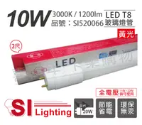 在飛比找松果購物優惠-【旭光】LED T8 10W 3000K 黃光 2尺 全電壓