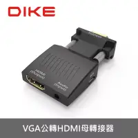 在飛比找博客來優惠-DIKE VGA公轉HDMI母轉接器 DAO430BK