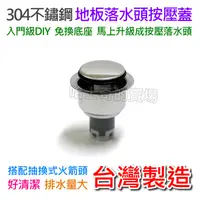 在飛比找蝦皮購物優惠-【台灣製造】DIY 地板落水頭按壓蓋 304不鏽鋼 按壓升級