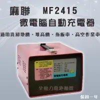 在飛比找蝦皮購物優惠-全動力-麻聯 微電腦自動充電器 MF2415 24V15A 