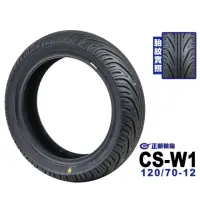 在飛比找momo購物網優惠-【CST 正新輪胎】CSW1 鯊魚王四代 輪胎(120/70