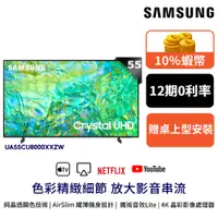 在飛比找蝦皮商城優惠-SAMSUNG三星 55吋 電視 55CU8000 智慧顯示