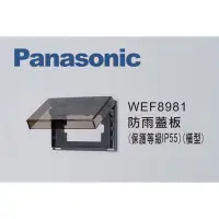 在飛比找蝦皮購物優惠-附發票 Panasonic 國際牌 WEF8981 防雨蓋板