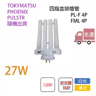 富山 白光 4P 緊密型燈管 四指並排取代飛利浦 PL-F 27W〖永光照明〗ZG2-PULSAR-FML27EX-D