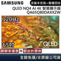 在飛比找蝦皮商城優惠-SAMSUNG 三星 QA65Q80DAXXZW 電視 65