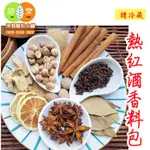 經典原味 法式暖心《熱紅酒天然香料包》紅酒料理包 100%純天然0添加物 派對 禮物 🍷香料包【沖泡穀粉小舖-語樂商行】