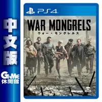 在飛比找有閑購物優惠-【GAME休閒館】PS4《被遺忘的我們 War Mongre