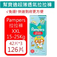 在飛比找PChome商店街優惠-【Pampers】幫寶適超薄透氣拉拉褲/紙尿褲/尿布126片