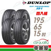 在飛比找蝦皮商城優惠-【DUNLOP 登祿普】輪胎_SPR1-1956515吋_1