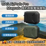 UAG AIRPODS PRO MAGSAFE 簡約耐衝擊防摔殼 UAG AIRPODS PRO 2 保護套