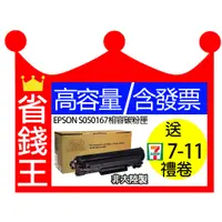 在飛比找蝦皮購物優惠-【高印量+有發票】EPSON S050167相容黑色碳粉匣 