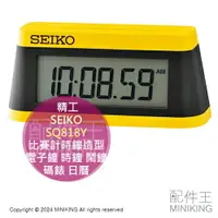 在飛比找樂天市場購物網優惠-日本代購 SEIKO SQ818Y 比賽計時鐘造型 多功能 