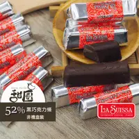 在飛比找ETMall東森購物網優惠-【甜園】LA SUISSA 義大利 52%黑巧克力條 100