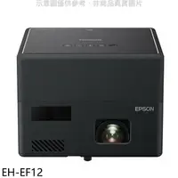 在飛比找樂天市場購物網優惠-送樂點1%等同99折★EPSON【EH-EF12】迷你雷射投