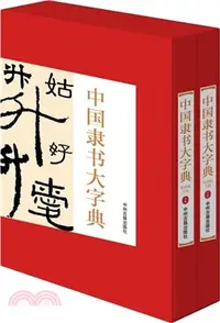 在飛比找三民網路書店優惠-中國隸書大字典(全二冊)（簡體書）