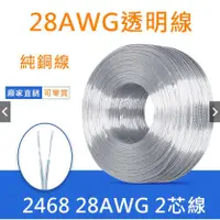 在飛比找蝦皮購物優惠-【500米】28AWG 2芯透明DC電源線 防水電源線 全銅