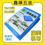 【鑫燁建材五金】廣美PE防水帆布 防水 油漆工程 貨車棚布 農用布 全藍 帆布 10尺 20尺◆快速出貨◆工廠店面直營