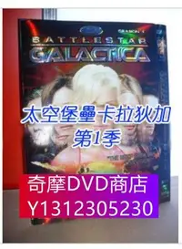 在飛比找Yahoo!奇摩拍賣優惠-DVD專賣 太空堡壘卡拉狄加/BATTLESTAR GALA