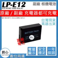 在飛比找蝦皮購物優惠-創心 CANON LP-E12 LPE12 電池 EOS M