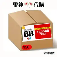 在飛比找蝦皮購物優惠-bb 250 BBplus250 日製日本原裝 俏正美 ch