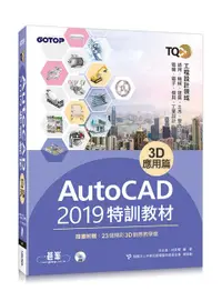 在飛比找誠品線上優惠-TQC+AutoCAD 2019特訓教材: 3D應用篇 (附