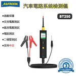 AUTOOL BT250 汽車電路檢測儀 電路檢測 電路檢測儀