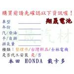 【彰化員林翔晟電池】>全新 本田 HONDA 載卡多 發電機 可代客安裝/工資另計