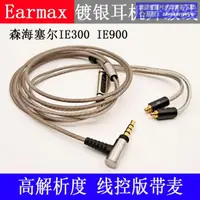 在飛比找露天拍賣優惠-今日特殺重磅登場Earmax 森海塞爾IE300 IE900