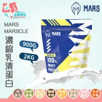 在飛比找蝦皮商城精選優惠-｜玩美健身｜ MARS MARSCLE 濃縮乳清蛋白 戰神乳