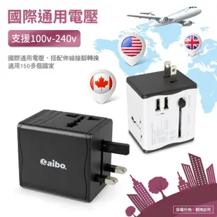 aibo 雙USB 萬國轉接充電器 2.1A 萬用插頭 出國轉接頭 全球通萬國充多國轉接頭充電器 現貨 廠商直送