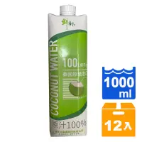 在飛比找蝦皮商城優惠-半天水 鮮剖100% 椰子水1000ml(12入)/箱【康鄰