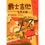 爵士吉他生存手冊 VOL 1 吉他教材 新手 初學 入門 實用易懂 劉展勳 葉琮文著 白象文化出版【他,在旅行】