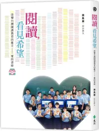 在飛比找博客來優惠-閱讀，看見希望：改變台灣閱讀教育的推手 愛的書庫
