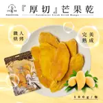 天堂鳥-厚切芒果乾 100G/包 大塊肉厚 職人烘烤 外銷日本等級芒果 低溫烘烤 水果乾 夾鏈袋包裝