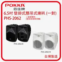 在飛比找蝦皮購物優惠-[百威電子] POKKA 6.5吋 80W 壁掛式懸吊式喇叭